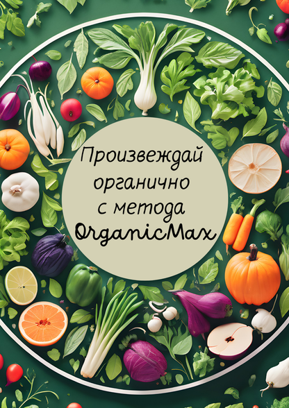 Книгата ,,Произвеждай органично с метода OrganicMax"