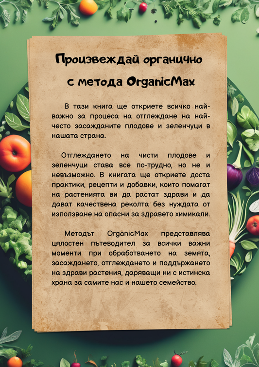 Книгата ,,Произвеждай органично с метода OrganicMax"
